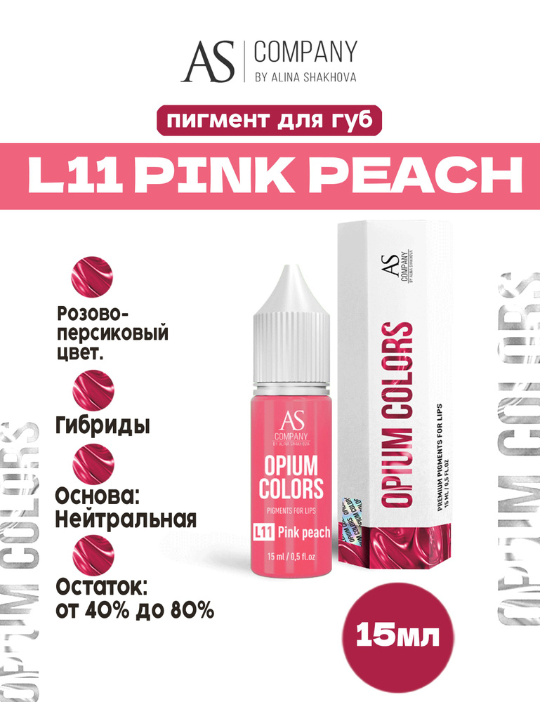 Пигмент от AS Company L11 PINK PEACH OPIUM COLORS для Перманентного Макияжа, Татуажа и Тату Губ Шахова #1