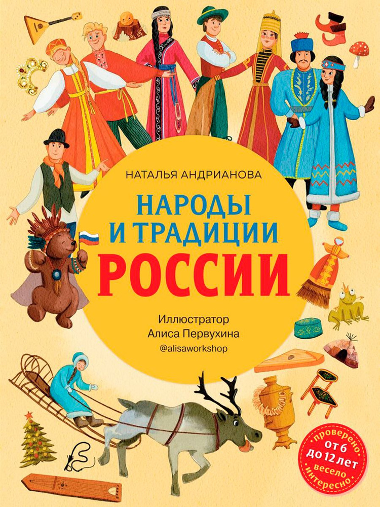 Народы и традиции России для детей, от 6 до 12 лет | Андрианова Наталья Аркадьевна  #1