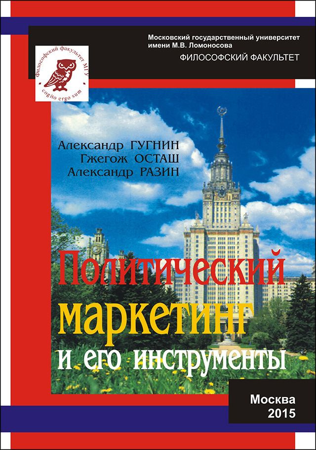 Гугнин А.М., Осташ Г., Разин А.В. Политический маркетинг и его инструменты  #1