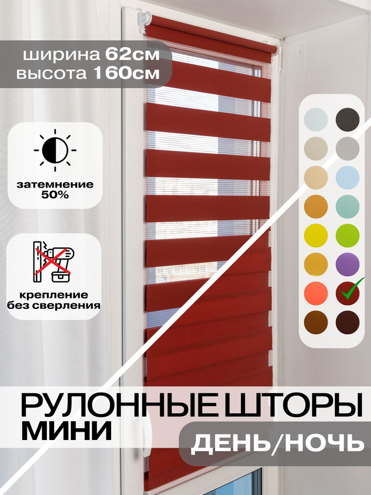 Рулонные шторы ДЕНЬ НОЧЬ ширина 62см, высота 160 см бордовые жалюзи на окна Зебра для кухни, спальни, #1