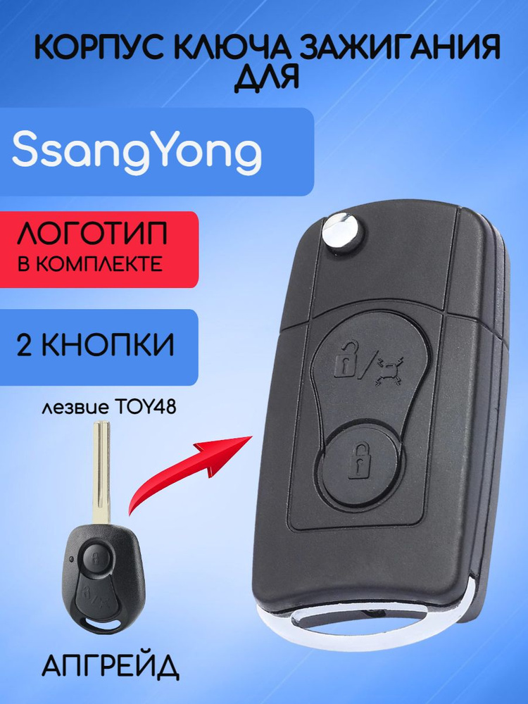 Корпус выкидного ключа зажигания автомобиля с 2 кнопками для Санг Енг / Ssang Yong  #1