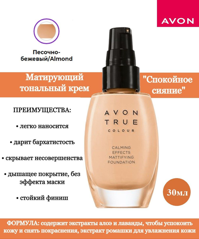 Avon True Матирующий тональный крем "Спокойное сияние", 30 мл/Эйвон  #1