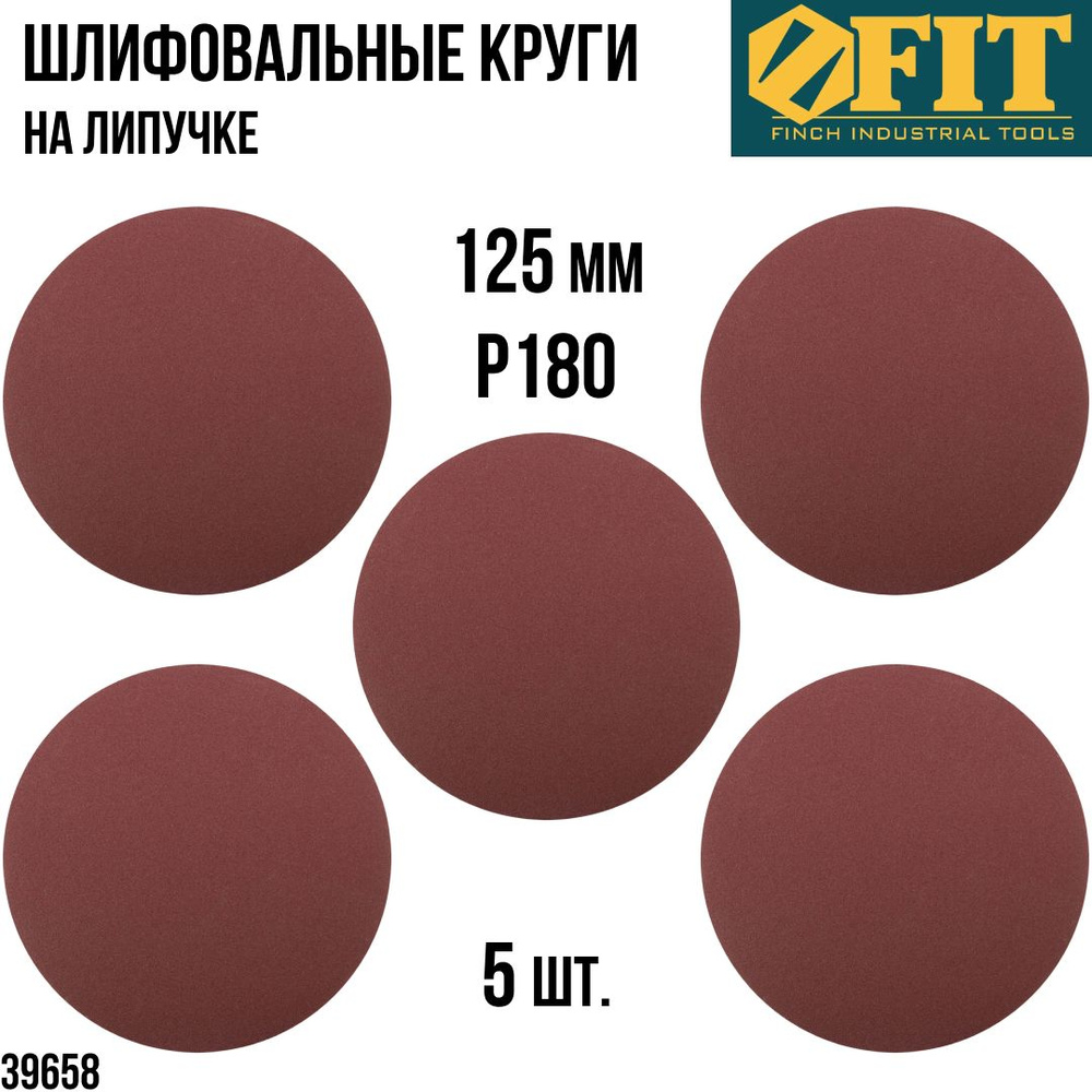 FIT FINCH INDUSTRIAL TOOLS Круг шлифовальный 125 x 1; P180 #1