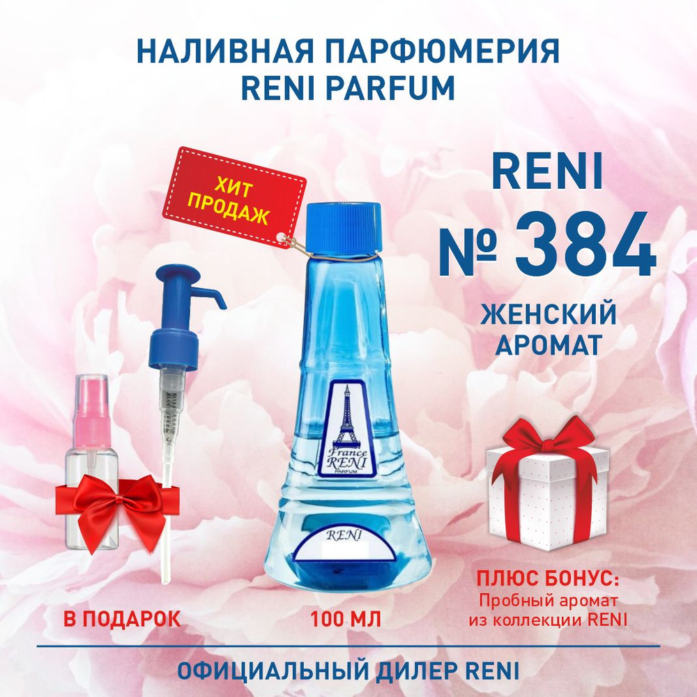 Reni Reni Parfum № 384 Наливная парфюмерия Рени Парфюм 100 мл. Наливная парфюмерия 100 мл  #1