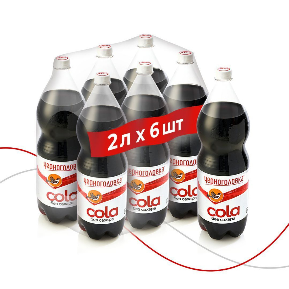 Лимонад Черноголовка Кола без сахара, 6 шт х 2 л - купить с доставкой ...