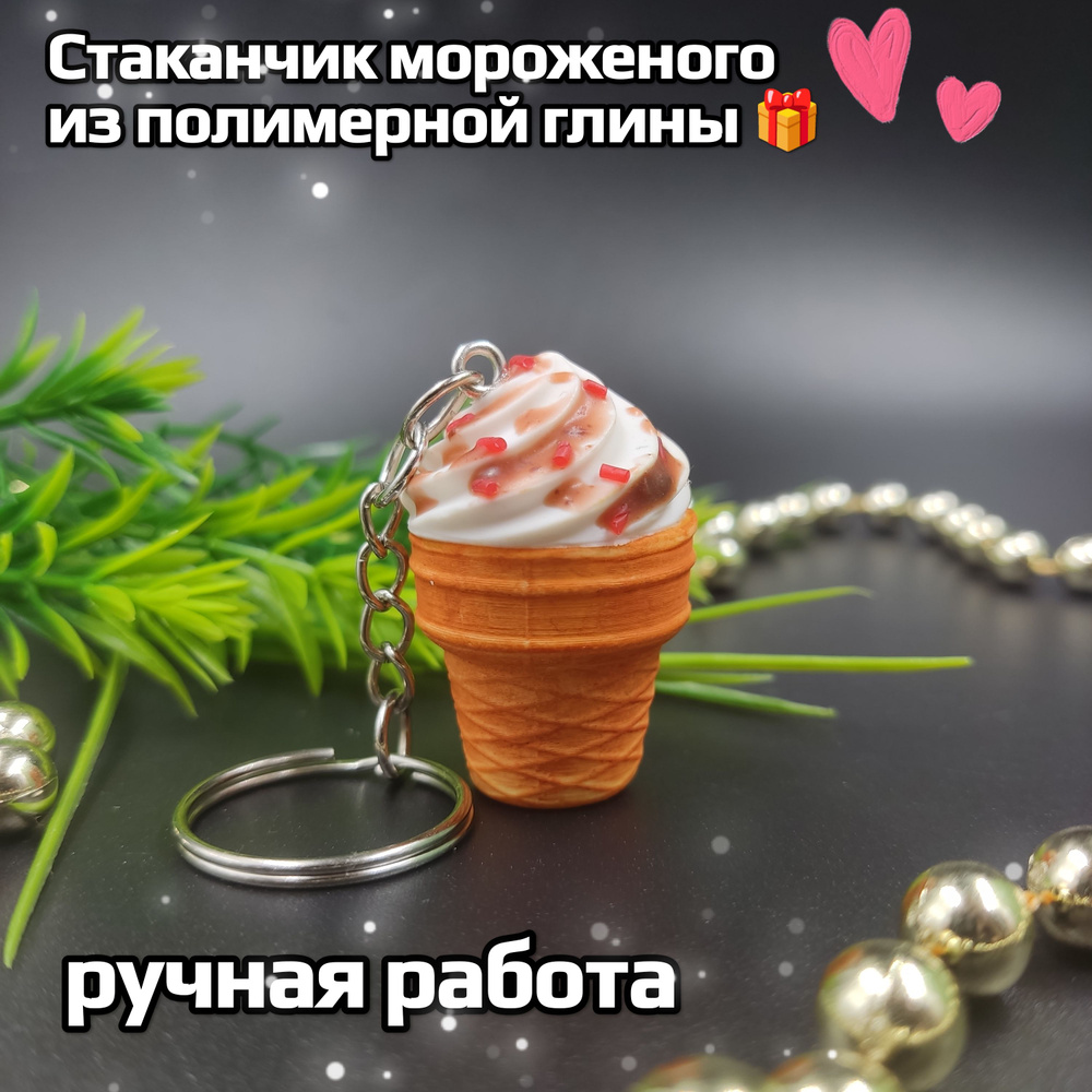 Брелок для ключей, стаканчик мороженого, ручная работа.  #1