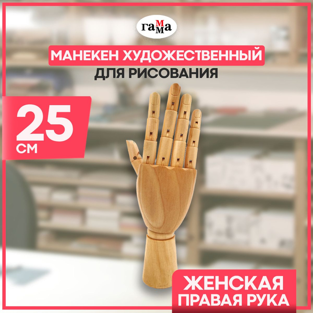 Манекен художественный рука Гамма "Студия", женская, правая, деревянная, 25 см / демонстрационный аксессуар #1