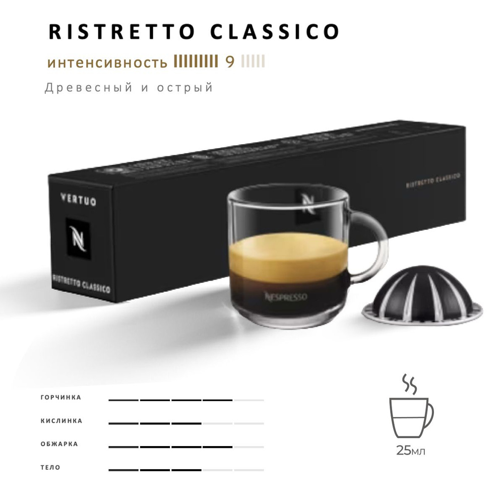 Кофе Nespresso Vertuo Ristretto Classico 10 шт, для капсульной кофемашины Vertuo  #1