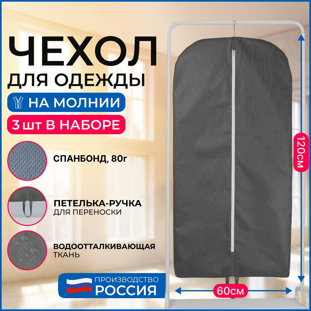 Набор чехлов для хранения одежды Wellsuit 120Х60 см, серый, 3 шт  #1