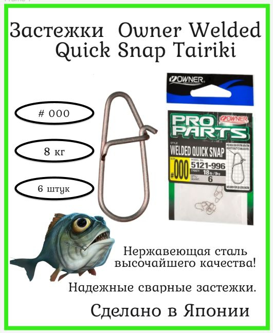 Застежки Owner Welded Quick Snap Tairiki #000 6шт 8кг (паяные) для спиннинга, фидера.  #1