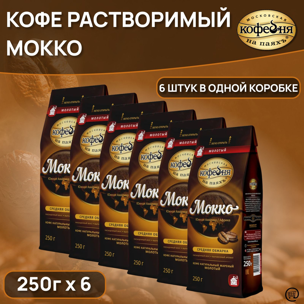 Кофе молотый МОККО 250 г., Московская Кофейня на Паяхъ MOKKO, молотый, среднего помола, средняя обжарка, #1