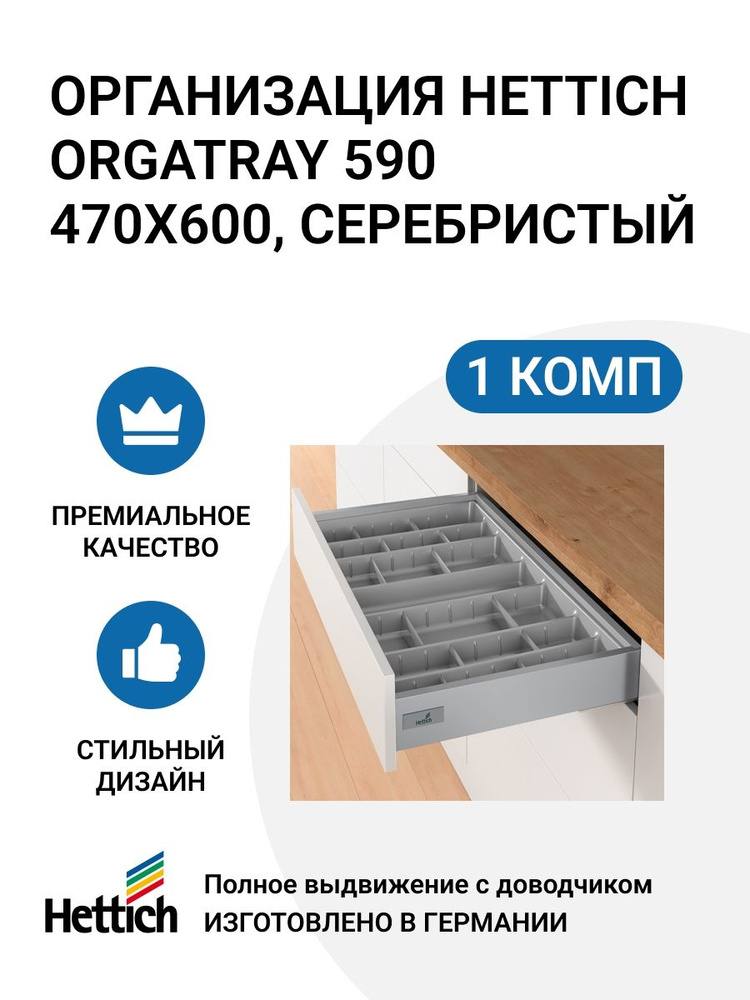 Организация HETTICH OrgaTray 590 для ящиков InnoTech Atira, 470X600 мм, цвет серебристый  #1