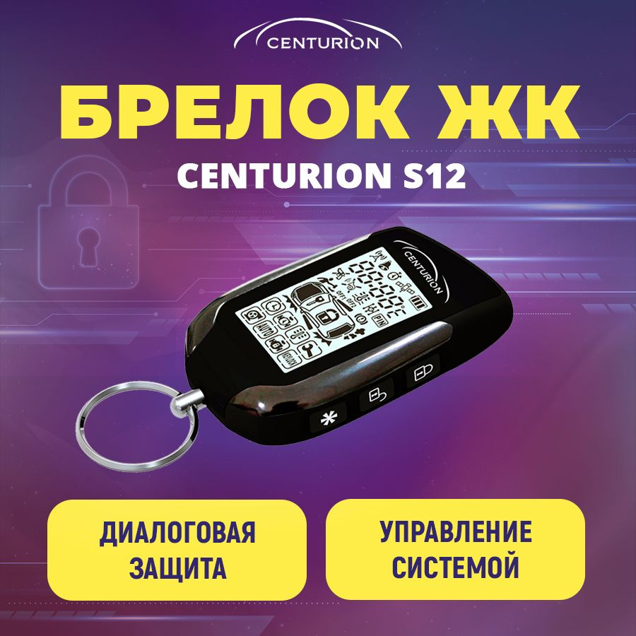 Брелок (ЖК) Centurion S12 #1