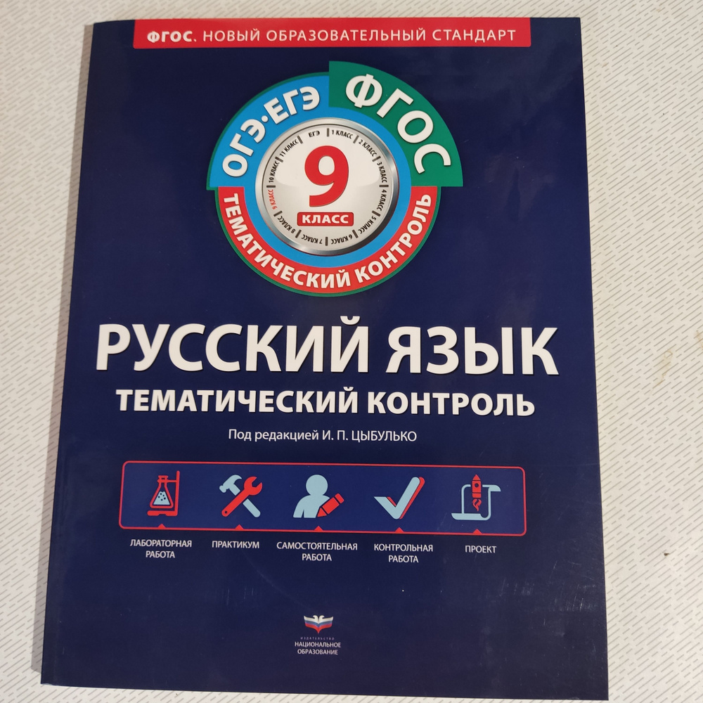 Русский язык.. 9 класс. Тематический контроль. под редакцией Цыбулько И.П. ФГОС  #1