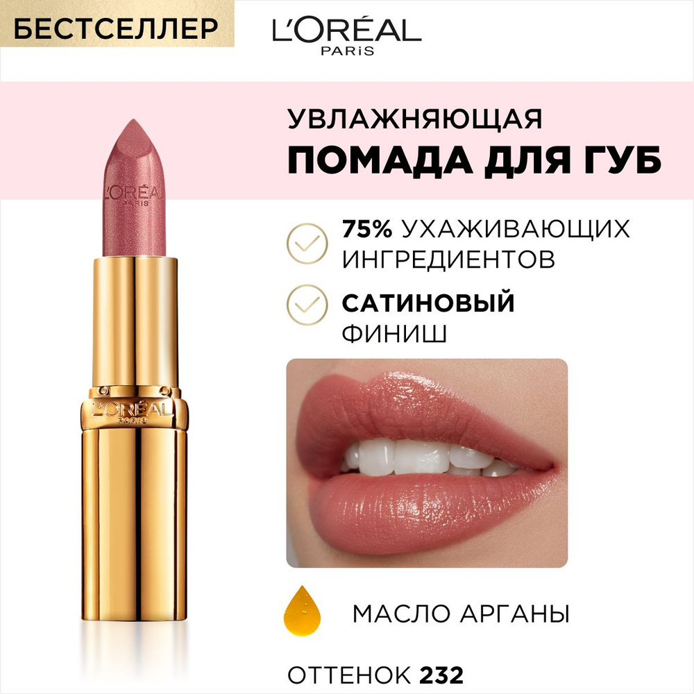 L'Oreal Paris Помада для губ Color Riche, увлажняющая, сатиновая, тон №232 нежный кашемир, цвет: темно-бежевый #1