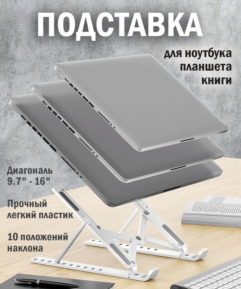 Складная подставка на стол для ноутбука диагональю от 13 до 17.3 дюймов,  планшета, телефона и книги - купить с доставкой по выгодным ценам в  интернет-магазине OZON (1282240031)