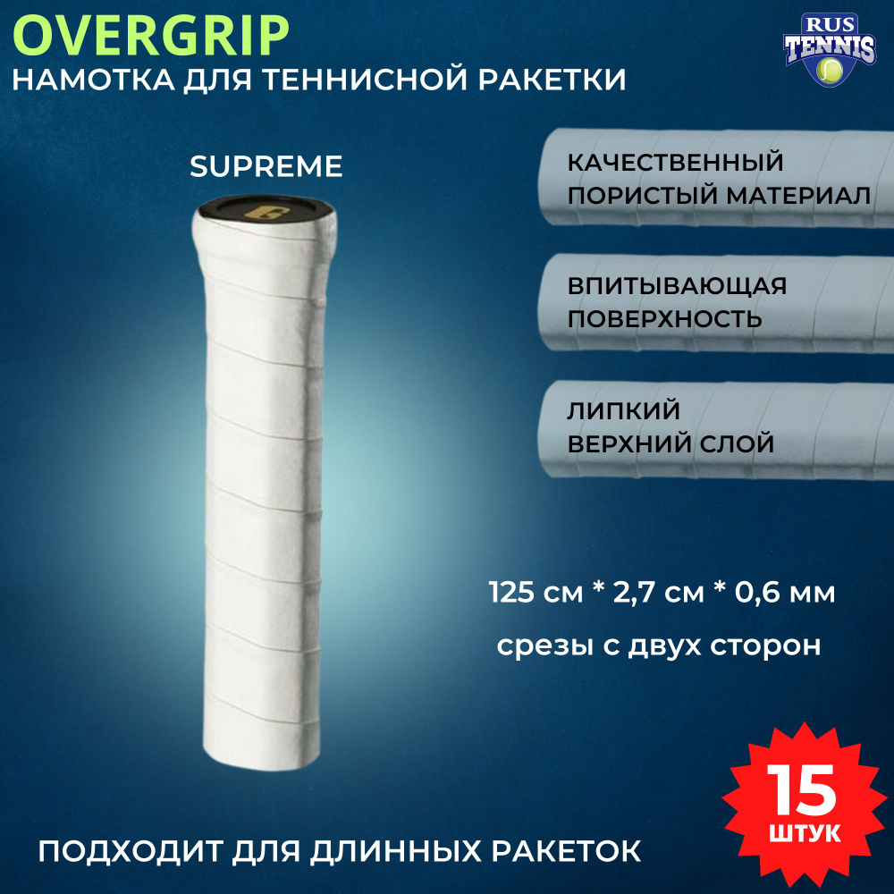 Намотка для теннисной ракетки, овергрип Gamma Supreme Tour Pack Overgrip, 15 шт, белая  #1