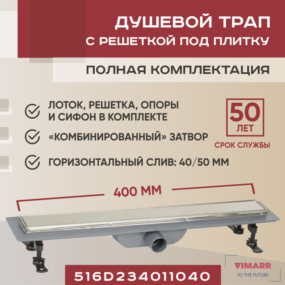 Душевой трап под плитку (щелевой) 400 мм с гидрозатвором и сухим затвором (комбинированный), горизонтальный #1