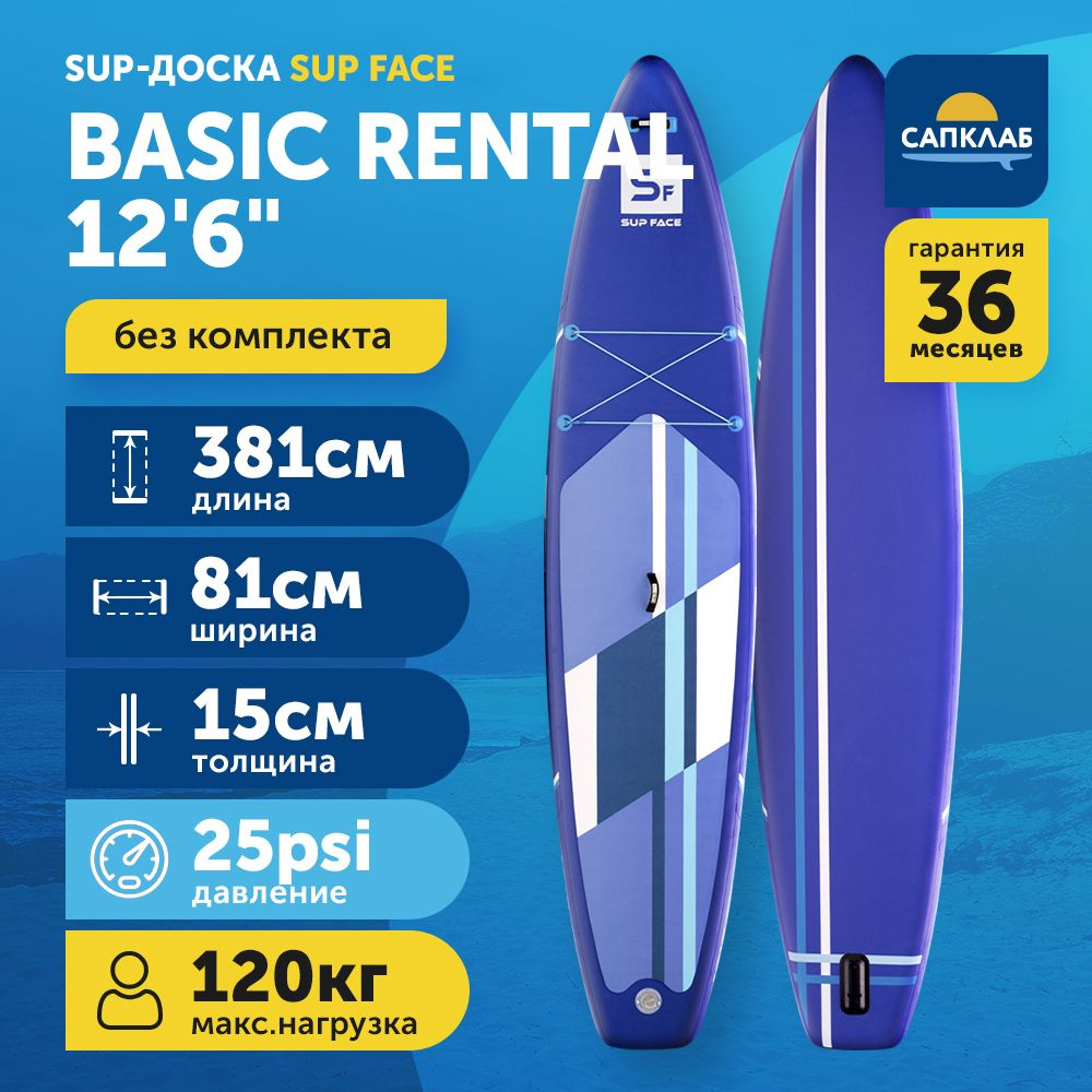 Сапборд SUP face Basic Rental 12.6 туринговый двухслойный спортивный (сап, плавник, лиш) (381x81x15 см) #1