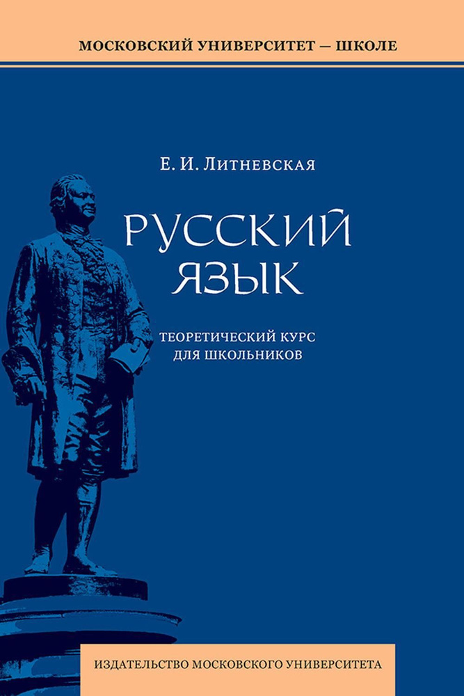 Русский язык: теоретический курс для школьников: Учебное пособие. 3-е изд., перераб  #1