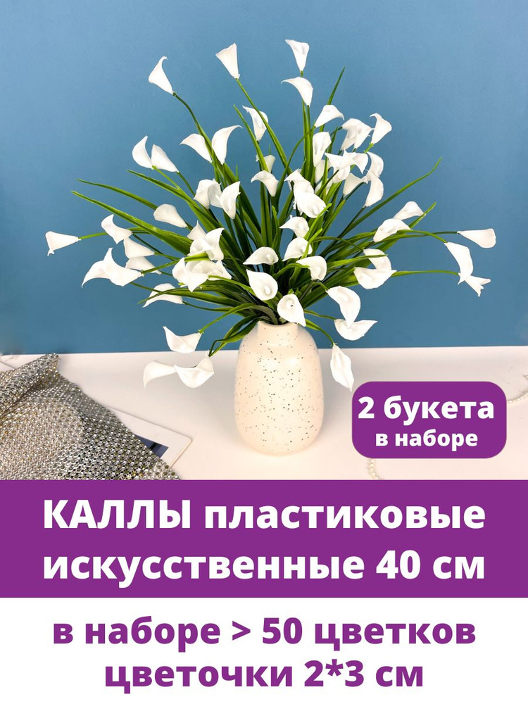 Каллы искусственные Белые пластиковые, более 50 цветочков, 40 см, 2 букета  #1