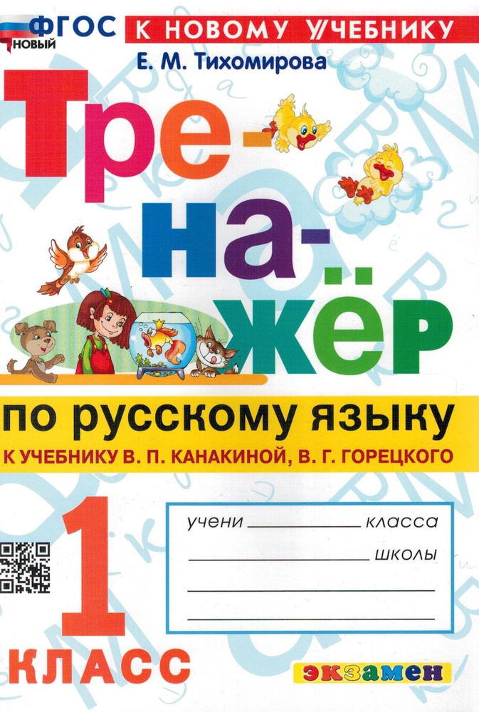 Тренажер по русскому языку. 1 класс. к новому учебнику В. Канакиной, В. Горецкого. | Тихомирова Елена #1