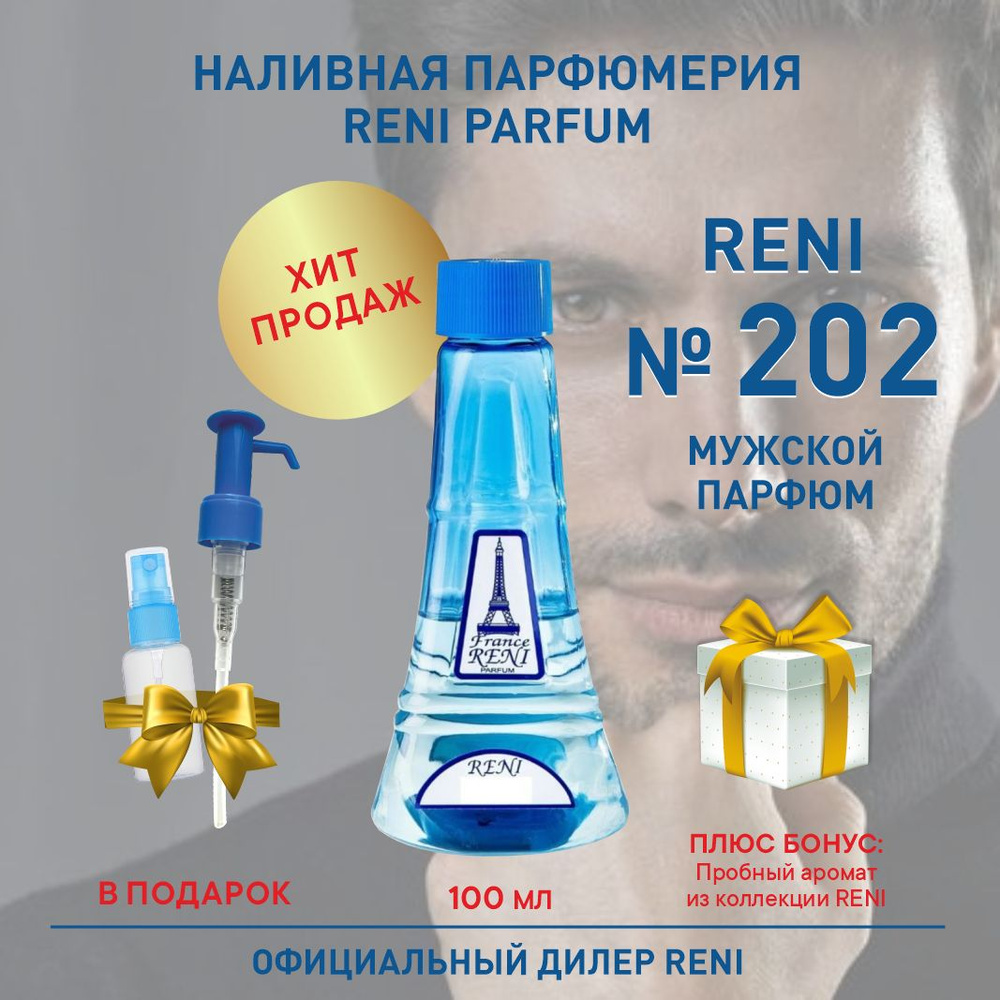Reni Parfum 202, мужской парфюм, 100 мл, Наливная парфюмерия Рени Парфюм, мужские духи Наливная парфюмерия #1