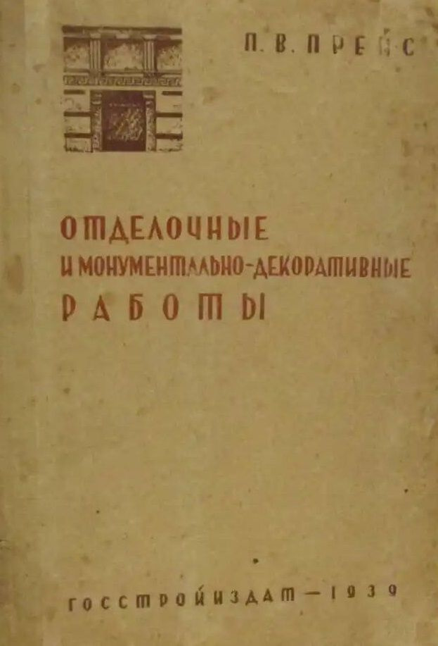 Отделочные и монументально-декоративные работы | Прейс Петр Васильевич  #1