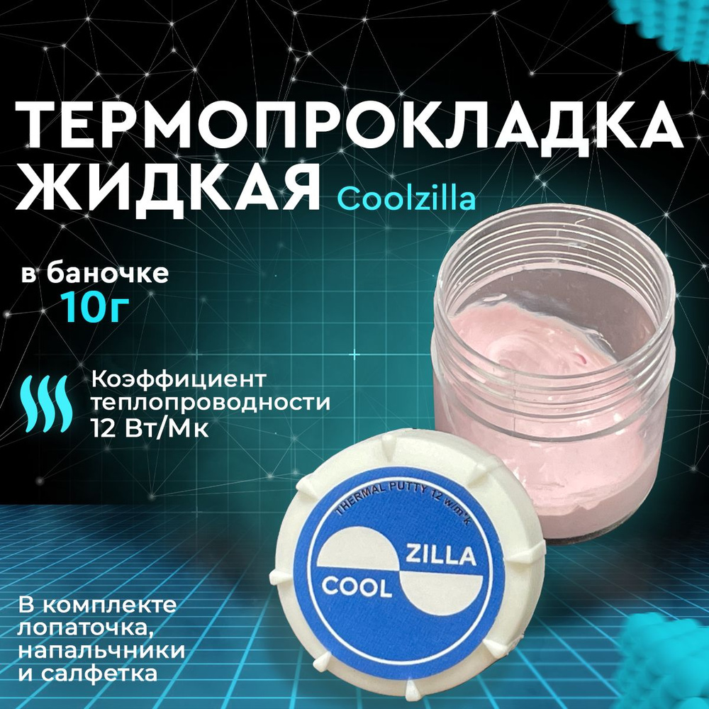 Термопрокладка COOLZILLA Термопаста купить по выгодной цене в  интернет-магазине OZON (1269309385)