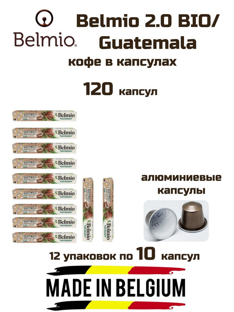 Кофе капсулы 12 уп. Belmio Guatemala #1