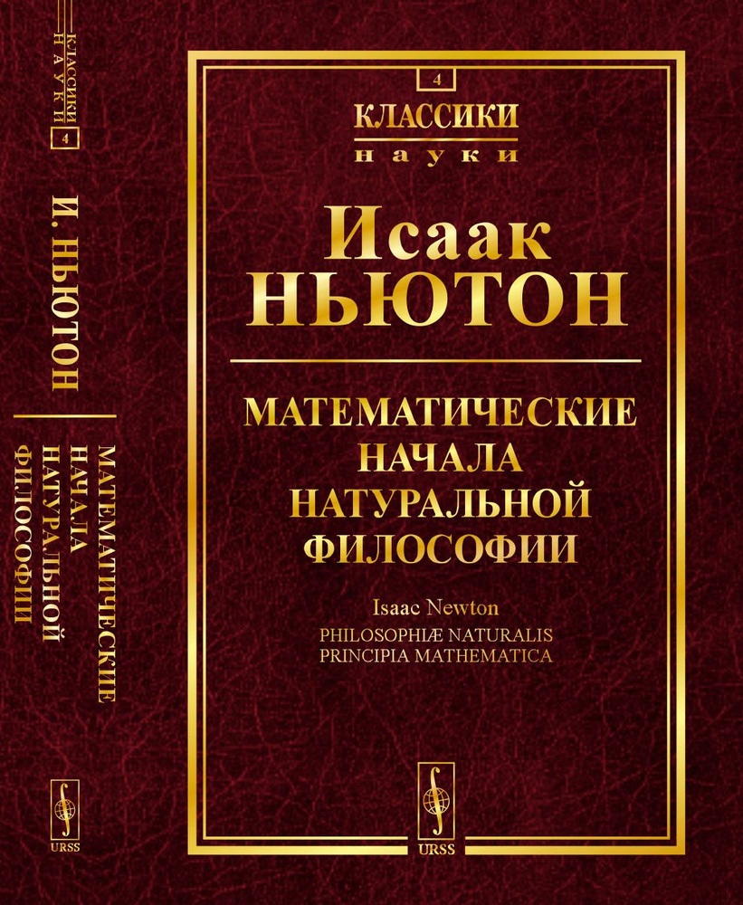 Математические начала натуральной философии. Пер. с лат. 2024 | Ньютон Исаак  #1