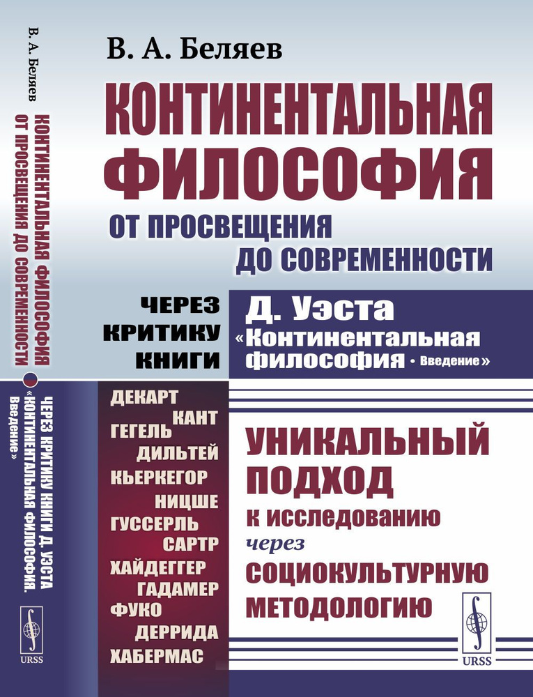 Континентальная философия от Просвещения до современности: Через критику книги Д.Уэста "Континентальная #1