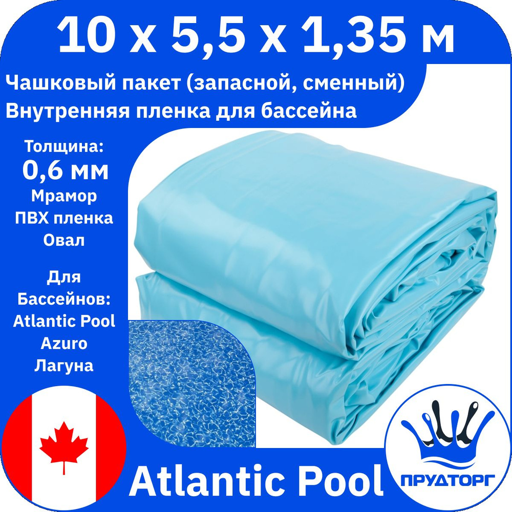 Чашковый пакет для бассейна Atlantic Pools (10x5,5x1,35 м, 0,6 мм) Мрамор Овал, Сменная внутренняя пленка #1