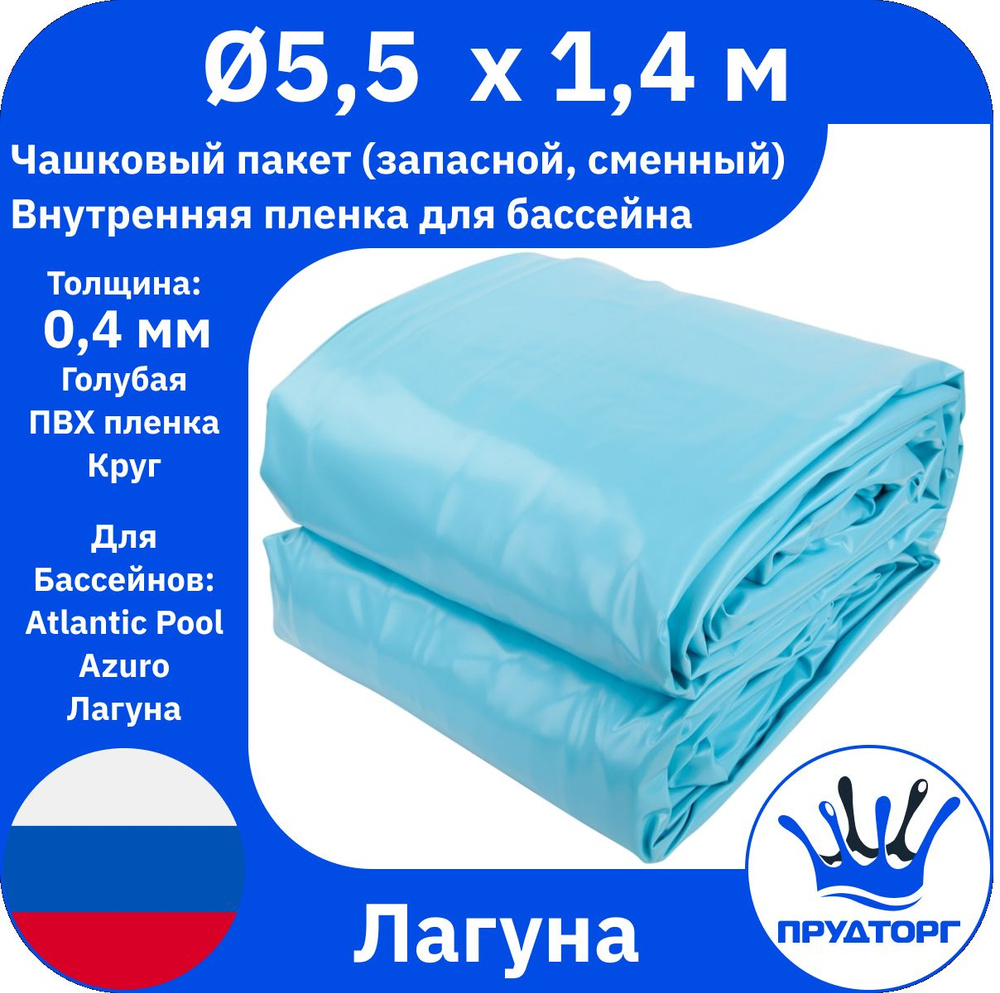 Чашковый пакет для бассейна Лагуна (д.5,5x1,4 м, 0,4 мм) Голубой Круг, Сменная внутренняя пленка для #1