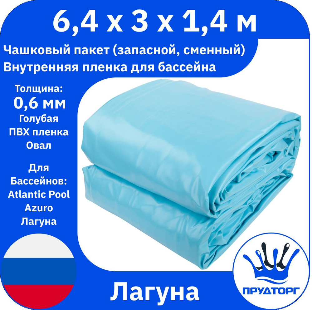 Чашковый пакет для бассейна Лагуна (6,4x3x1,4 м, 0,6 мм) Голубой Овал, Сменная внутренняя пленка для #1