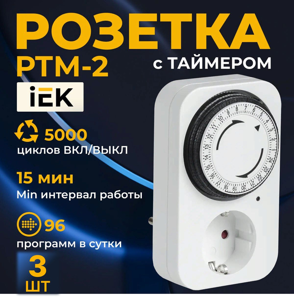 Умная розетка IEK РТМ-2 с индикацией 15мин 24ч 96on/off 16А IP20 розетка с таймером ИЭК 3шт  #1