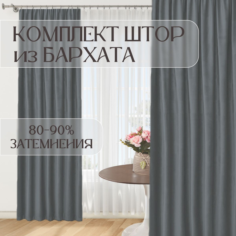 Шторы бархат ш 250 в 280-2шт #1