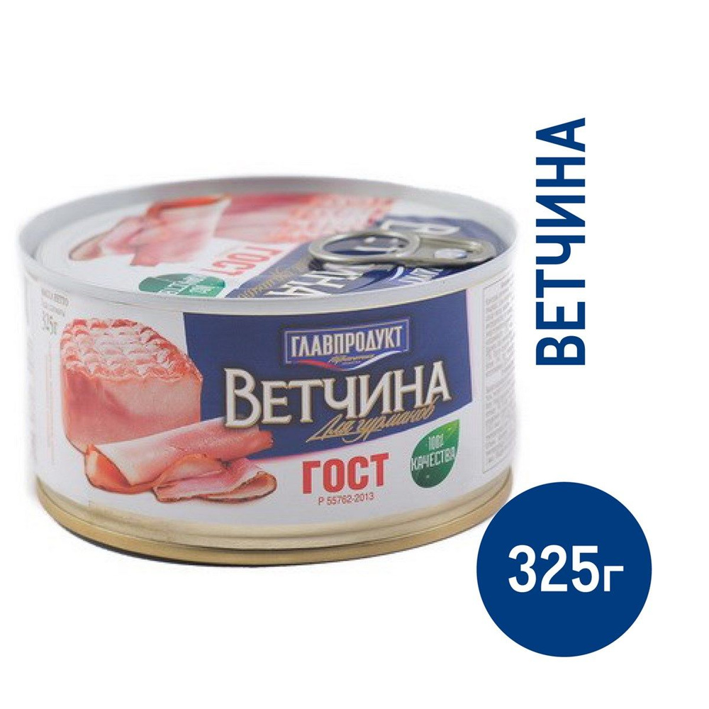 Ветчина Главпродукт для гурманов, 325г, 4 штуки #1