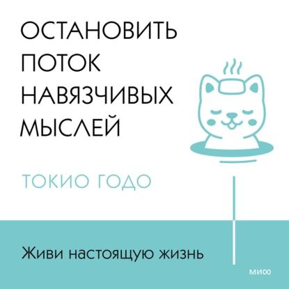 Живи настоящую жизнь. Остановить поток навязчивых мыслей | Годо Токио | Электронная аудиокнига  #1