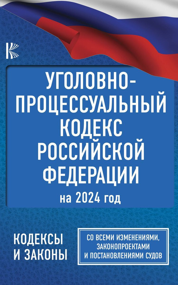 Уголовно-процессуальный кодекс Российской Федерации на 2024 год. Со всеми изменениями, законопроектами #1