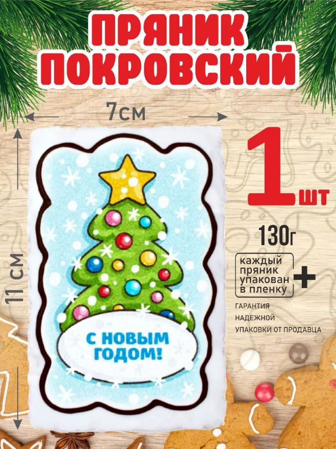 Пряник 130г новогодний Елочка с Новым годом! 1 шт #1