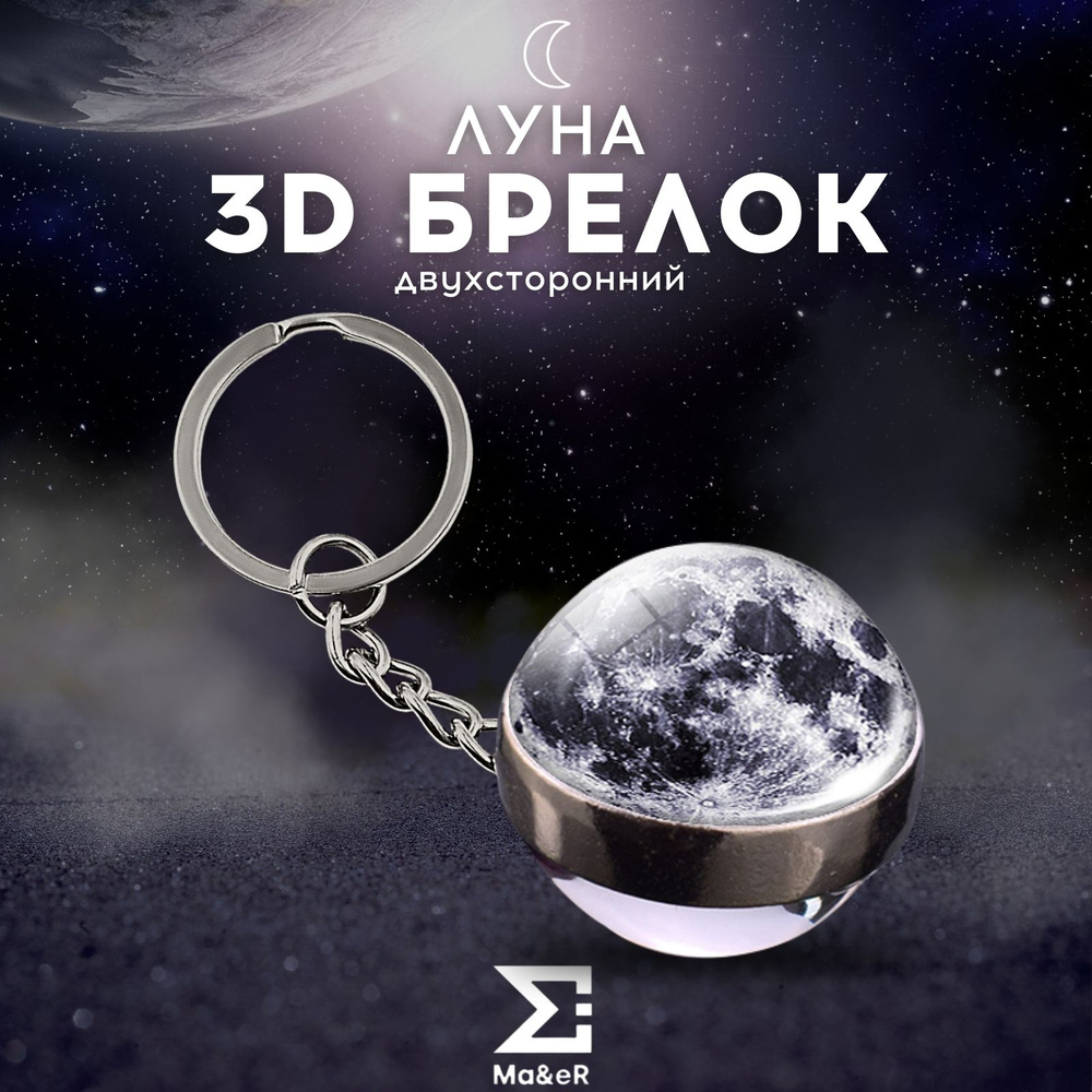 Брелок для ключей Луна Moon #1