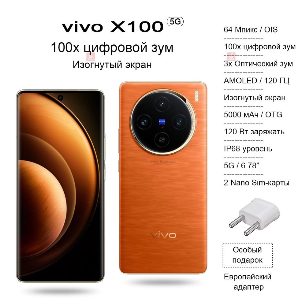 Смартфон Vivo X100, изогнутый AMOLED-экран с частотой 120 Гц, камера со  100-кратным цифровым зумом, IP68, зарядка 120 Вт. - купить по выгодной цене  в интернет-магазине OZON (1297883556)