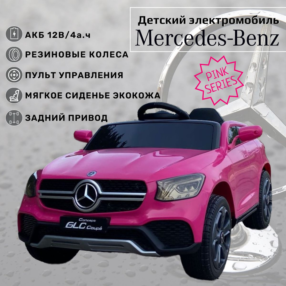 Электромобиль детский с пультом управления от 1 года Mercedes для девочки/  Машина на аккумуляторе для улицы - купить с доставкой по выгодным ценам в  интернет-магазине OZON (1247530256)