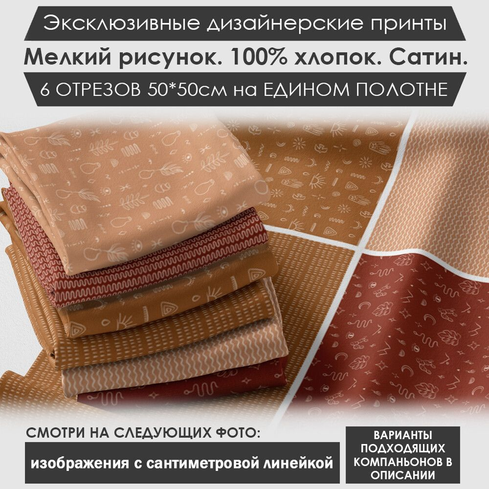 Набор тканей "Геометрия" № 01-054 для шитья и рукоделия из 6 отрезов 50х50см сатин 3PRINTA, состав 100% #1