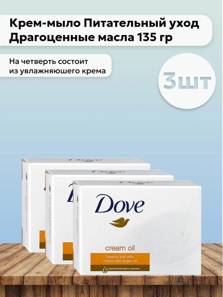 Набор 3шт Дав / Dove - Крем-мыло Питательный уход Драгоценные масла 135 гр  #1