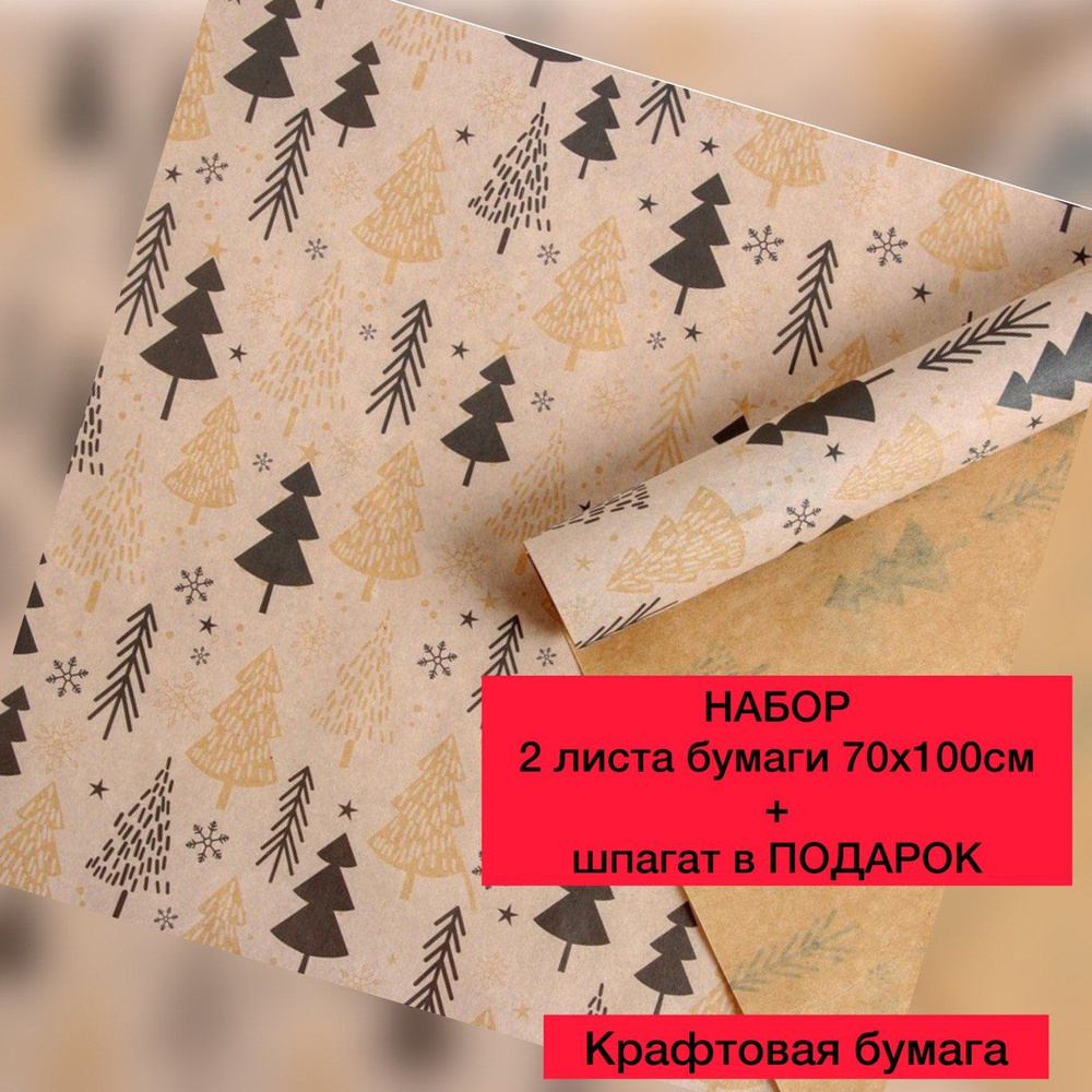 Новогодняя упаковочная бумага для подарков крафтовая Елки 2 листа 70х100см + шпагат в комплекте Подарочная #1