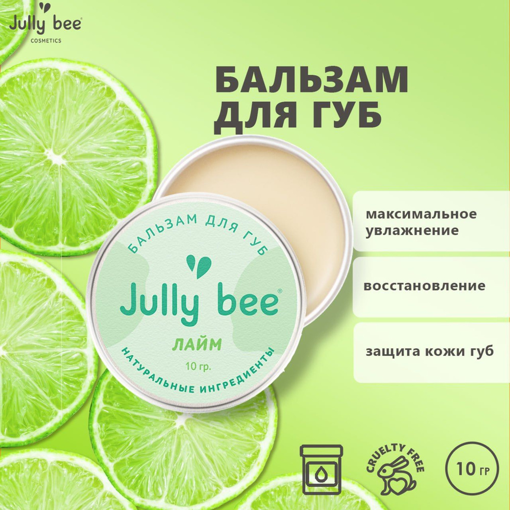Jully bee Питательный бальзам для губ "Лайм", SOS-уход для губ, 100% натуральный, заживление трещин и #1