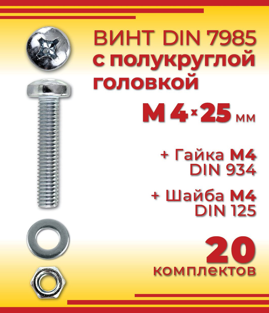 Винт с полукруглой головкой DIN 7985, М4 х 25 мм + гайка + шайба, 20 шт  #1