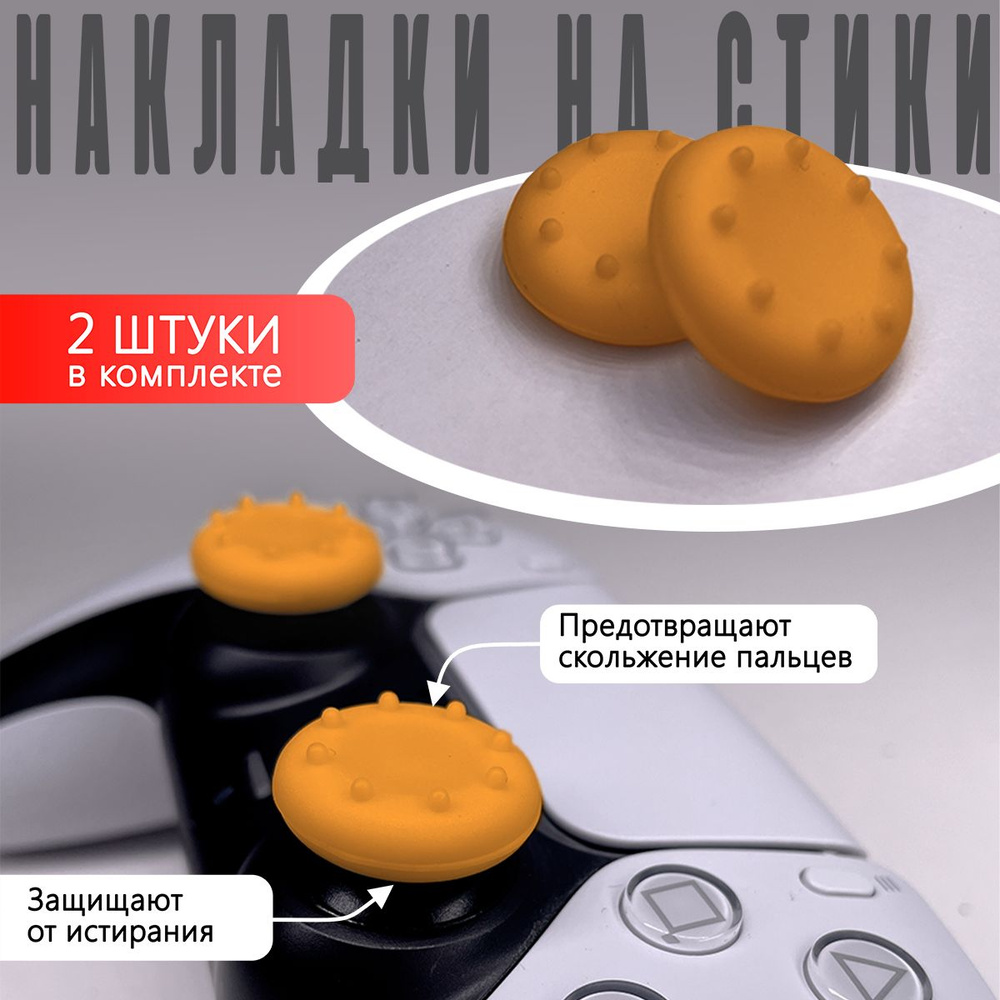 Насадки На Стики PS3, PS4, XBOX 360 Оранжевые (Накладки на стики)  #1